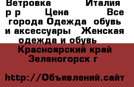 Ветровка Moncler. Италия. р-р 42. › Цена ­ 2 000 - Все города Одежда, обувь и аксессуары » Женская одежда и обувь   . Красноярский край,Зеленогорск г.